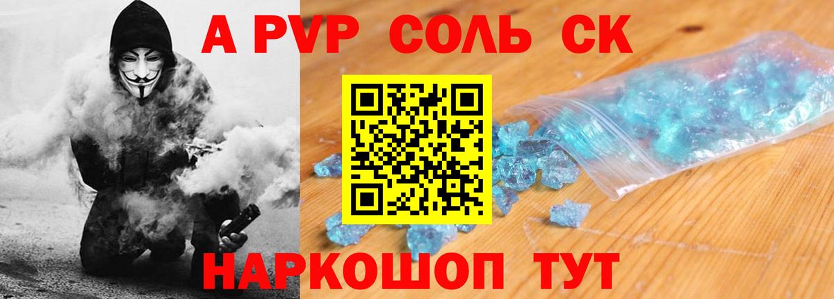 A PVP Соль Шадринск