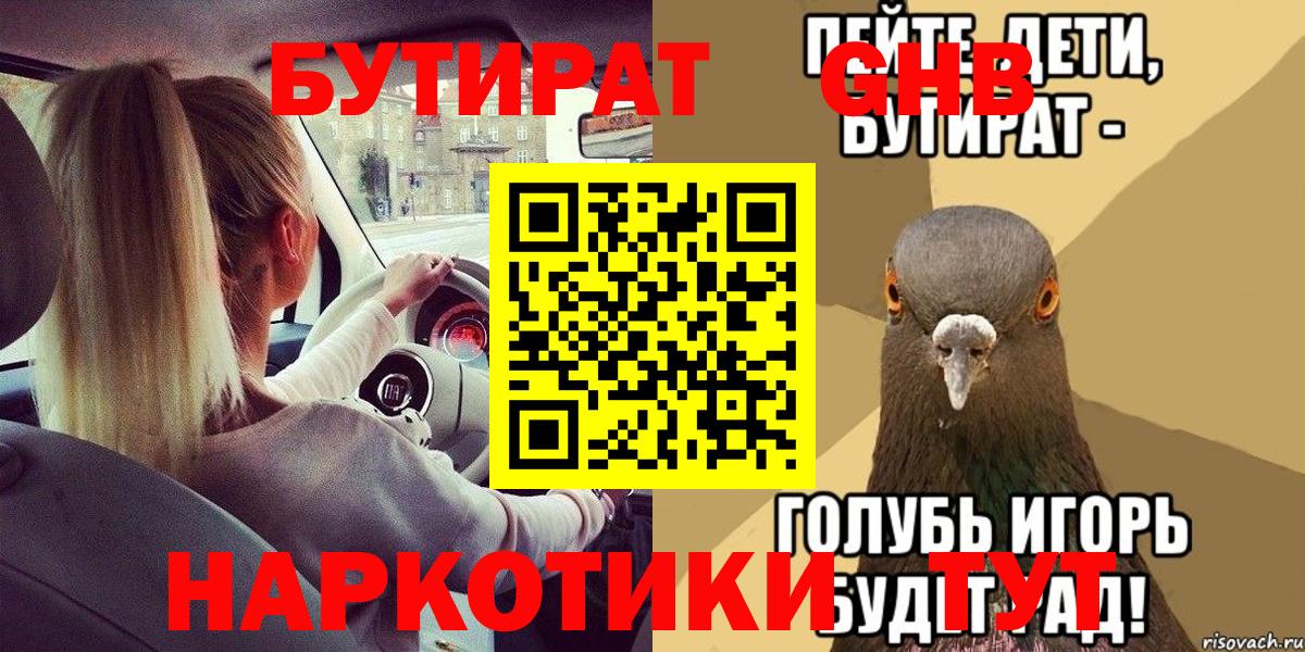 Бутират  Вход с VPN  Шадринск  БУТИРАТ BDO 33% 