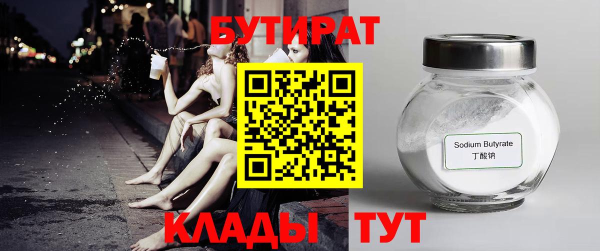 БУТИРАТ 99% Шадринск